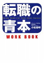 転職の青本WORK　BOOK／小松俊明【RCPmara1207】 