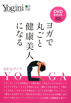 ヨガで丸ごと健康美人になる　DVD　BOOK【RCPmara1207】 