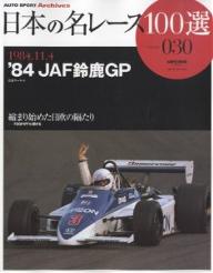日本の名レース100選　30【RCPmara1207】 