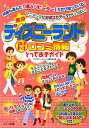 東京ディズニーランド得口コミ情報とっておきガイド／ディズニーリゾート研究会【RCPmara1207】 