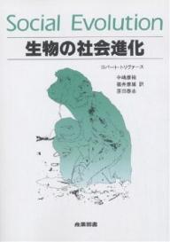 生物の社会進化／ロバート・トリヴァース／中嶋康裕【RCPmara1207】 【マラソン201207_趣味】