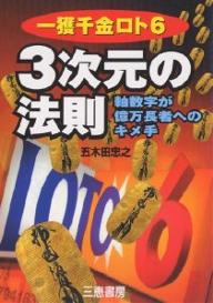 一獲千金ロト6　3次元の法則　軸数字が億万長者へのキメ手／五木田忠之【RCPmara1207】 