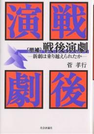 戦後演劇　新劇は乗り越えられたか／菅孝行【RCPmara1207】 【マラソン201207_趣味】