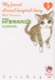 MF動物病院日誌　Cat　＆　Dog　3／たらさわみち【RCPmara1207】 
