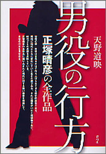 男役の行方　正塚晴彦の全作品／天野道映【RCPmara1207】 