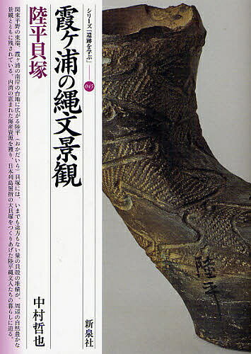 霞ケ浦の縄文景観・陸平貝塚／中村哲也【2500円以上送料無料】...:booxstore:10250631