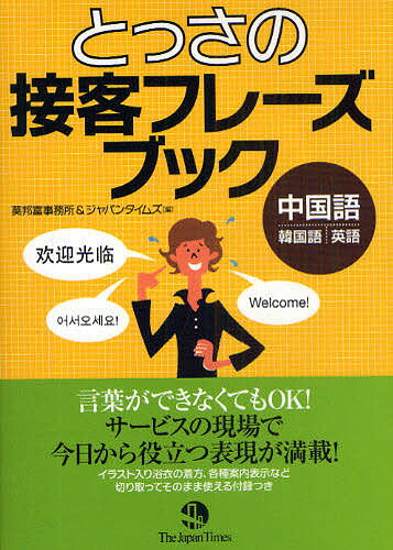 とっさの<strong>接客</strong>フレーズブック <strong>中国語</strong>・韓国語・英語／莫邦富事務所／ジャパンタイムズ【3000円以上送料無料】