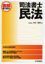 司法書士・民法/足立啓明【合計3000円以上で送料無料】