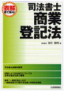司法書士・商業登記法/足立啓明【合計3000円以上で送料無料】