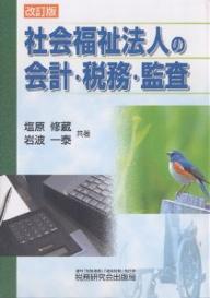 社会福祉法人の会計・税務・監査／塩原修蔵／岩波一泰【RCPmara1207】 【マラソン201207_趣味】