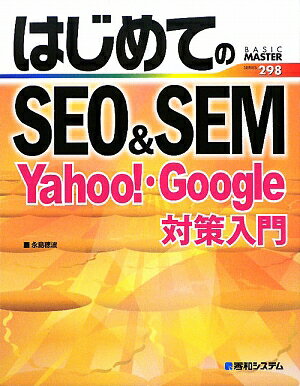 はじめてのSEO＆SEM　Yahoo！・Google対策入門／永島穂波【RCPmara1207】 