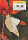 日本の蝶　1／高橋昭【RCPmara1207】 