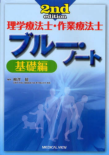 理学療法士・作業療法士ブルー・ノート　基礎編／柳澤健【RCPmara1207】 【マラソン201207_趣味】