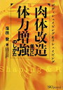 肉体改造並びに体力増強のしかた ボディシェイピング&リシェイピング/窪田登 【後払いOK】【2500円以上送料無料】