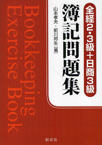 簿記問題集　全経2・3級＋日商3級／山本孝夫／前川邦生【RCPmara1207】 【マラソン201207_趣味】