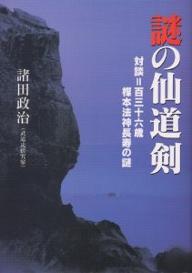 謎の仙道剣／諸田政治【RCPmara1207】 