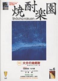 焼酎楽園　Vol．6【RCPmara1207】 【マラソン201207_趣味】