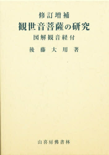 観世音菩薩の研究／後藤大用【RCPmara1207】 