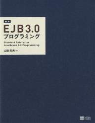 標準EJB　3．0プログラミング／山田和夫【RCPmara1207】 