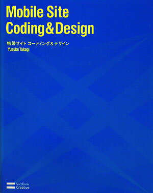 携帯サイトコーディング＆デザイン　最新のモバイルサイト制作／高木悠介【RCPmara1207】 【マラソン201207_趣味】