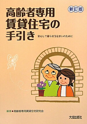 高齢者専用賃貸住宅の手引き　安心して暮らせる住まいのために／高齢者専用賃貸住宅研究会【RCPmara1207】 【マラソン201207_趣味】