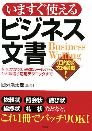 いますぐ使えるビジネス文書　恥をかかない基本ルールから、ひと味違う応用テクニックまで　《目的別》文例満載！【RCPmara1207】 