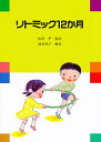 【2500円以上送料無料】リトミック12か月/鈴木明子