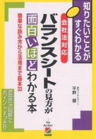 バランスシートの見方が面白いほどわかる本　会社法対応　簡単な読み方から活用まで基本33／平野健【RCPmara1207】 