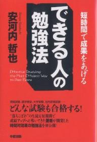 できる人の勉強法　どんな試験も合格する！　短時間で成果をあげる／安河内哲也【RCPmara1207】 