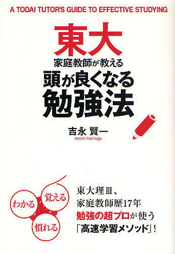 東大家庭教師が教える頭が良くなる勉強法／吉永賢一【RCPmara1207】 