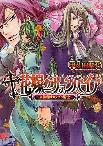 花嫁のヴァンパイア　来訪者はカタブツ騎士／甲斐田紫乃【RCPmara1207】 【マラソン201207_趣味】B’s‐LOG文庫　か−6−02