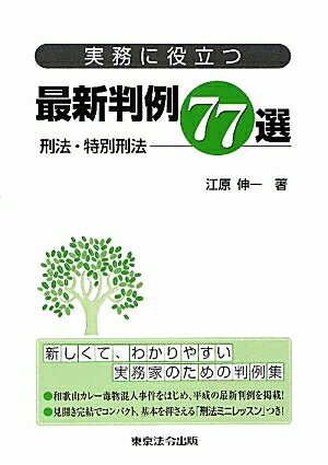 実務に役立つ最新判例77選　刑法・特別刑法／江原伸一【RCPmara1207】 