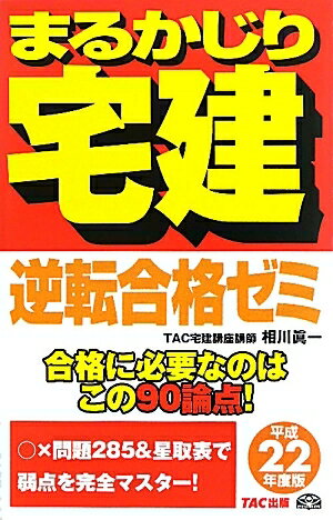 まるかじり宅建逆転合格ゼミ　平成22年度版／相川真一／TAC株式会社（宅建講座）