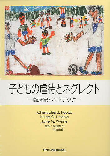 子どもの虐待とネグレクト　臨床家ハンドブック／ChristopherJ．Hobbs【RCPmara1207】 【マラソン201207_趣味】