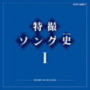 【86時間限定！エントリーで最大19倍!!22日10：00〜25日23：59まで】特撮ソング史（ヒストリー）I