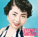 ゴールデン☆ベスト 野村雪子/野村雪子【2500円以上送料無料】