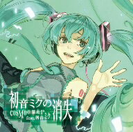 【2500円以上送料無料】初音ミクの消失　ジャケットイラスト：左／cosMo＠暴走P　feat，初音ミク【RCP】