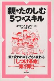 「親」をたのしむ5つのスキル／エリザベス・クレアリー／田上時子【RCPmara1207】 【マラソン201207_趣味】