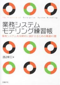 業務システムモデリング練習帳　業務システムを効果的に設計するための精選45題／渡辺幸三【RCPmara1207】 