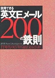 説得できる英文Eメール200の鉄則　IT時代のビジネス通信文はこう書く／倉骨彰／TravisT．Kurahone【RCPmara1207】 【マラソン201207_趣味】