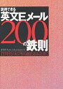 説得できる英文Eメール200の鉄則　IT時代のビジネス通信文はこう書く／倉骨彰／TravisT．Kurahone【RCPmara1207】 