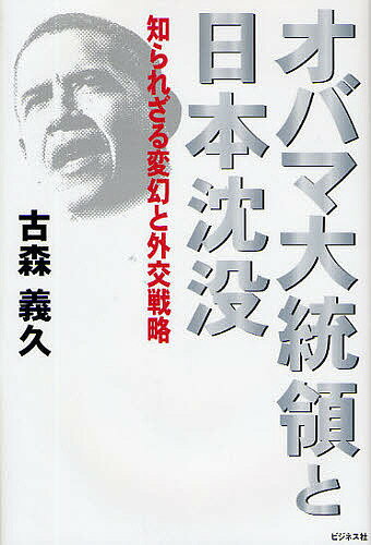 オバマ大統領と日本沈没　知られざる変幻と外交戦略／古森義久【RCPmara1207】 