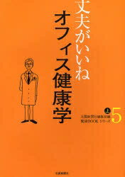 オフィス健康学　上／北國新聞社編集局【2500円以上送料無料】...:booxstore:10277027