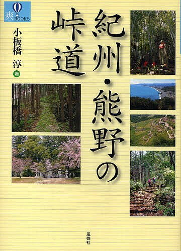 紀州・熊野の峠道／小板橋淳【RCPmara1207】 【マラソン201207_趣味】爽BOOKS