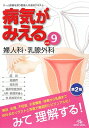 病気がみえる　vol．9／医療情報科学研究所