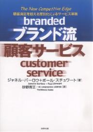 ブランド流顧客サービス　顧客満足を超える差別化によるサービス革新／ジャネル・バーロウ／ポール・スチュワート／砂野吉正【RCPmara1207】 