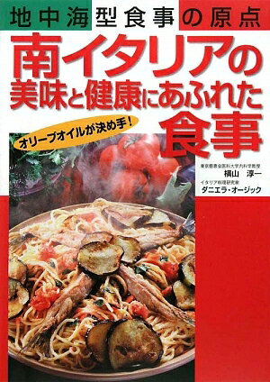 南イタリアの美味と健康にあふれた食事　地中海型食事の原点　オリーブオイルが決め手！／横山淳一／ダニエラ・オージック【RCPmara1207】 