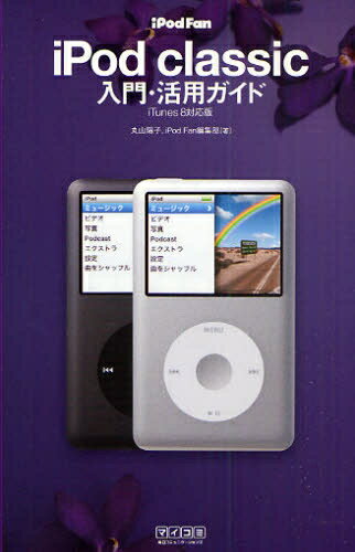 iPod　classic入門・活用ガイド／丸山陽子／iPodFan編集部【RCPmara1207】 【マラソン201207_趣味】iPod　Fan