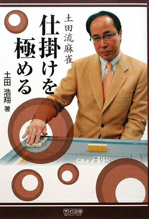 土田流麻雀仕掛けを極める／土田浩翔【RCPmara1207】 【マラソン201207_趣味】マイコミ麻雀BOOKS