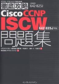 Cisco　CCNP　ISCW問題集〈642−825J〉対応　試験番号642−825J／湯朝慎／ソキウス・ジャパン【RCPmara1207】 